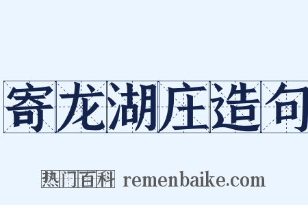 寄龙湖庄造句是什么意思的图片